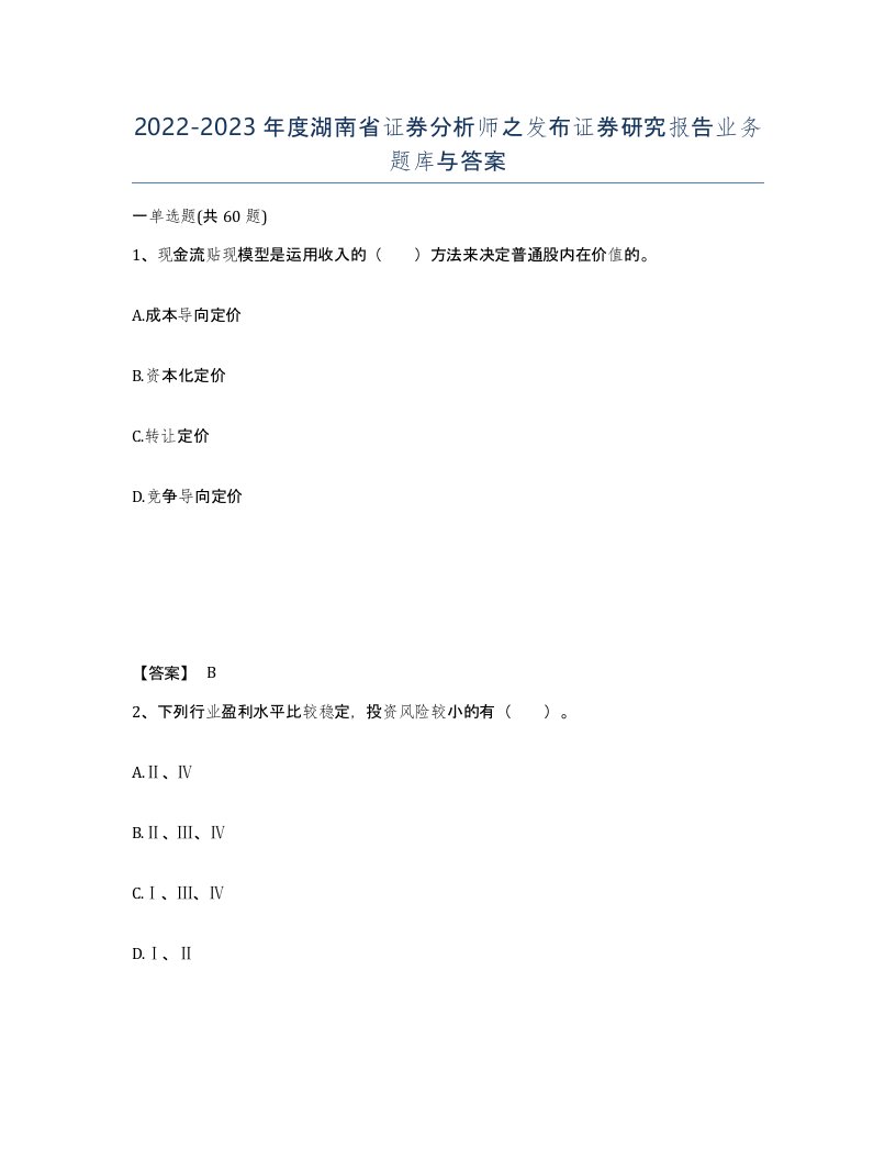 2022-2023年度湖南省证券分析师之发布证券研究报告业务题库与答案