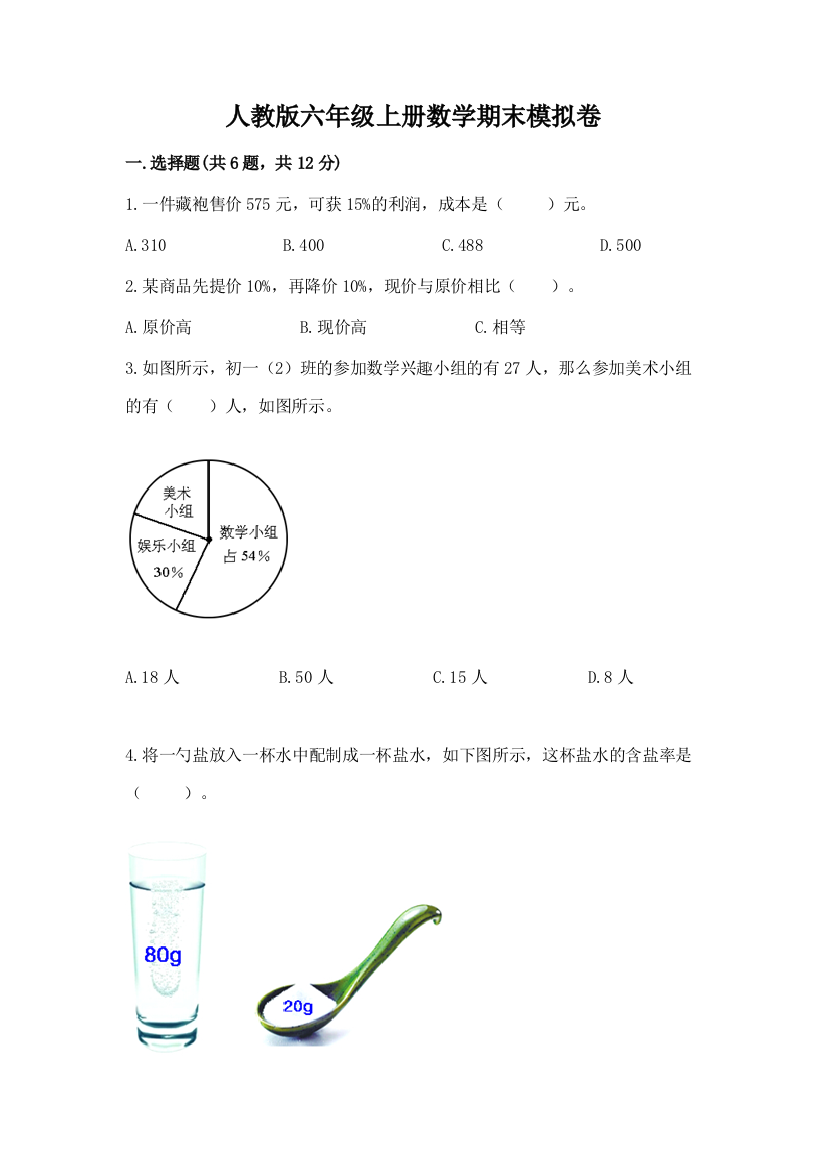 人教版六年级上册数学期末模拟卷附答案（研优卷）