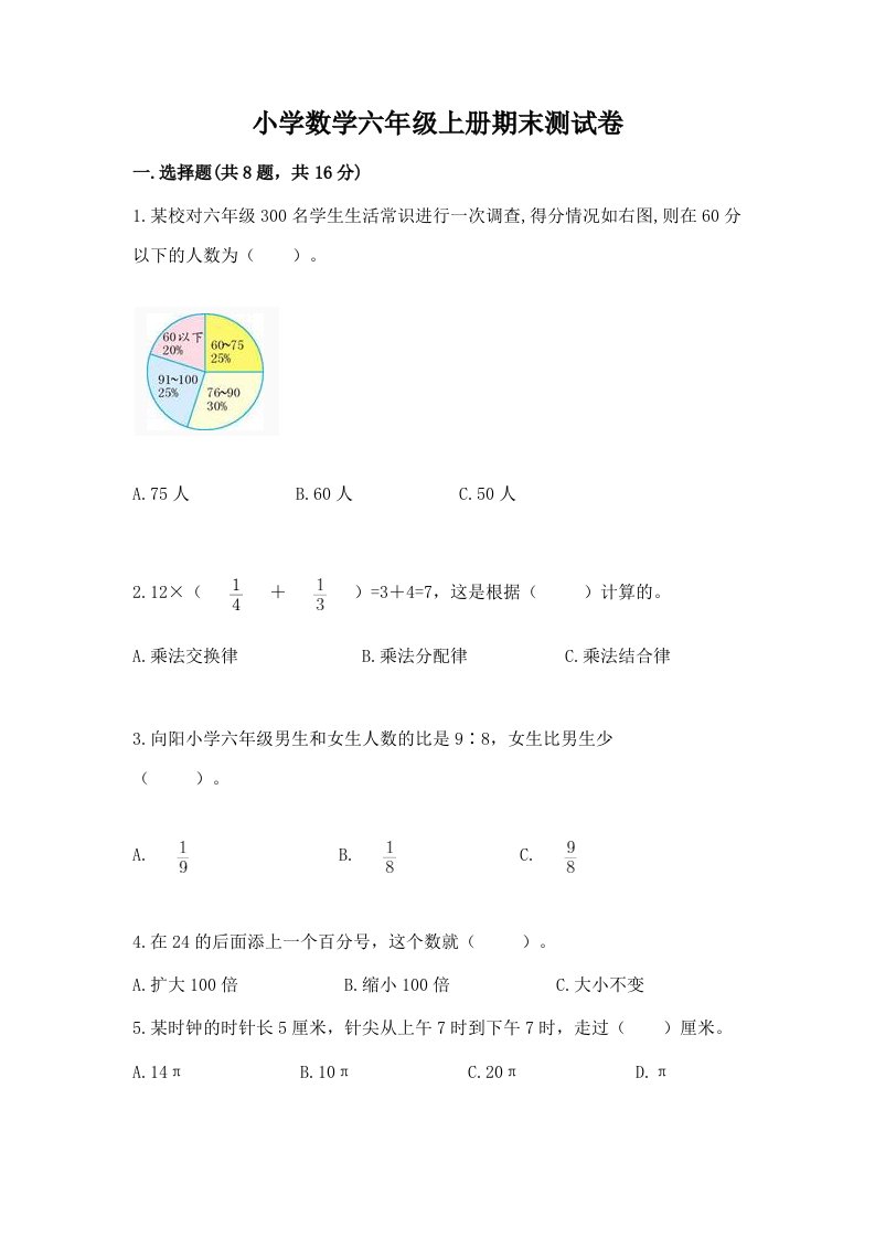 小学数学六年级上册期末测试卷附完整答案（各地真题）