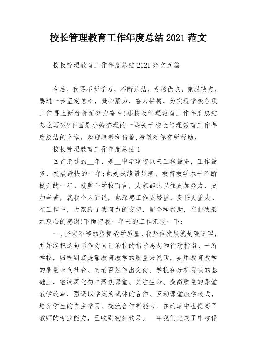 校长管理教育工作年度总结2021范文