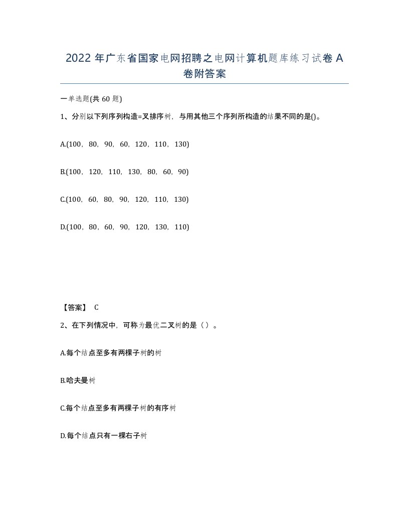 2022年广东省国家电网招聘之电网计算机题库练习试卷附答案