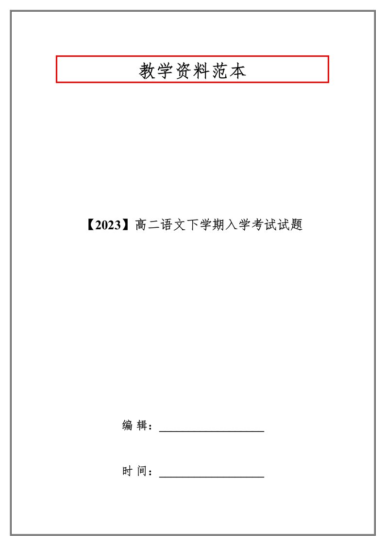 2023年高二语文下学期入学考试试题