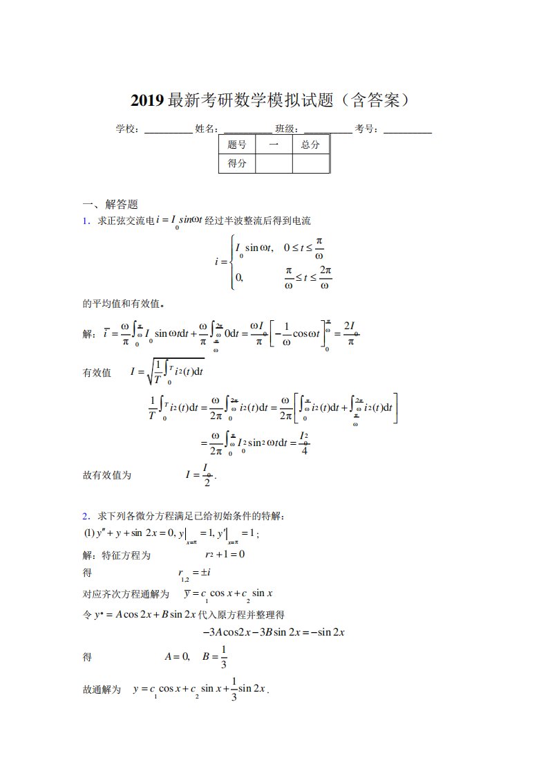 新考研高等数学模拟试题(含标准答案)