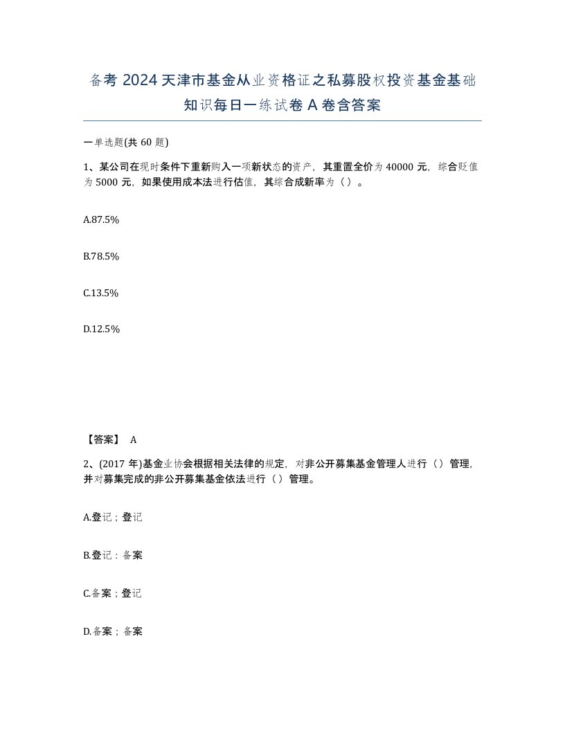 备考2024天津市基金从业资格证之私募股权投资基金基础知识每日一练试卷A卷含答案