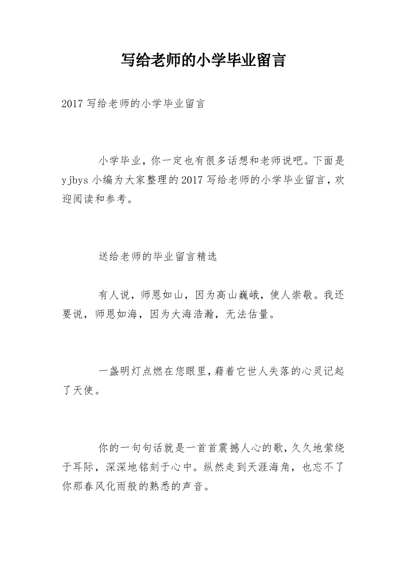 写给老师的小学毕业留言_1