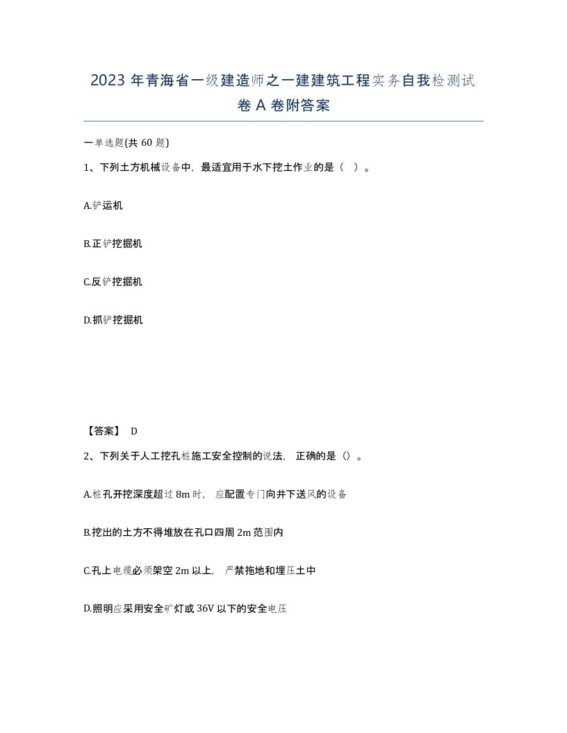 2023年青海省一级建造师之一建建筑工程实务自我检测试卷A卷附答案