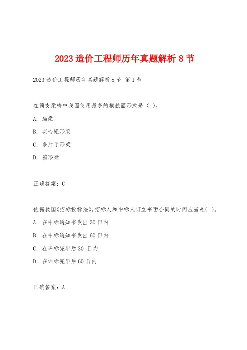 2023造价工程师历年真题解析8节