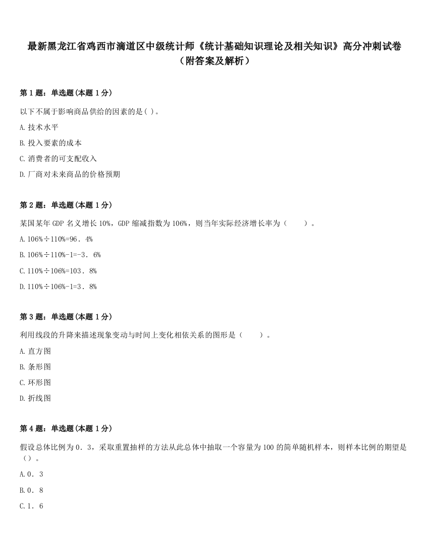 最新黑龙江省鸡西市滴道区中级统计师《统计基础知识理论及相关知识》高分冲刺试卷（附答案及解析）