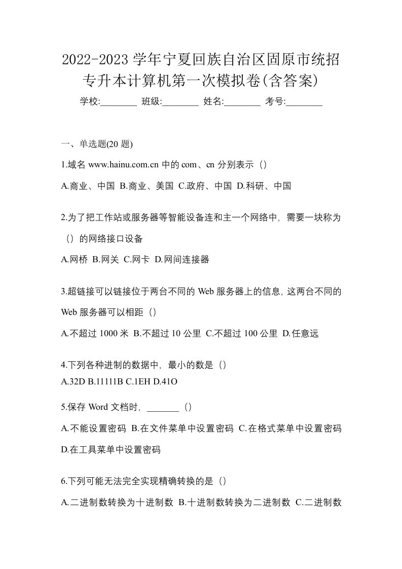 2022-2023学年宁夏回族自治区固原市统招专升本计算机第一次模拟卷含答案