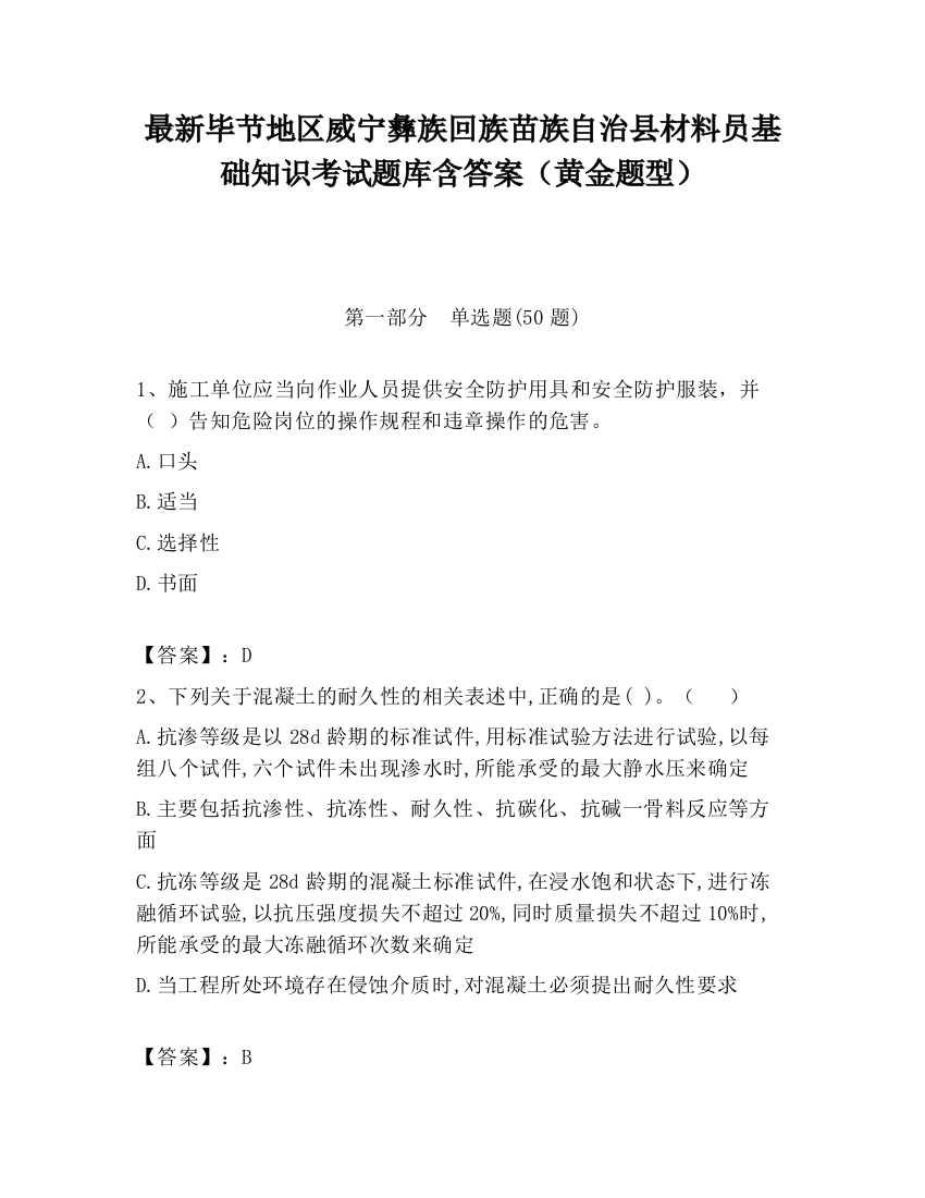 最新毕节地区威宁彝族回族苗族自治县材料员基础知识考试题库含答案（黄金题型）