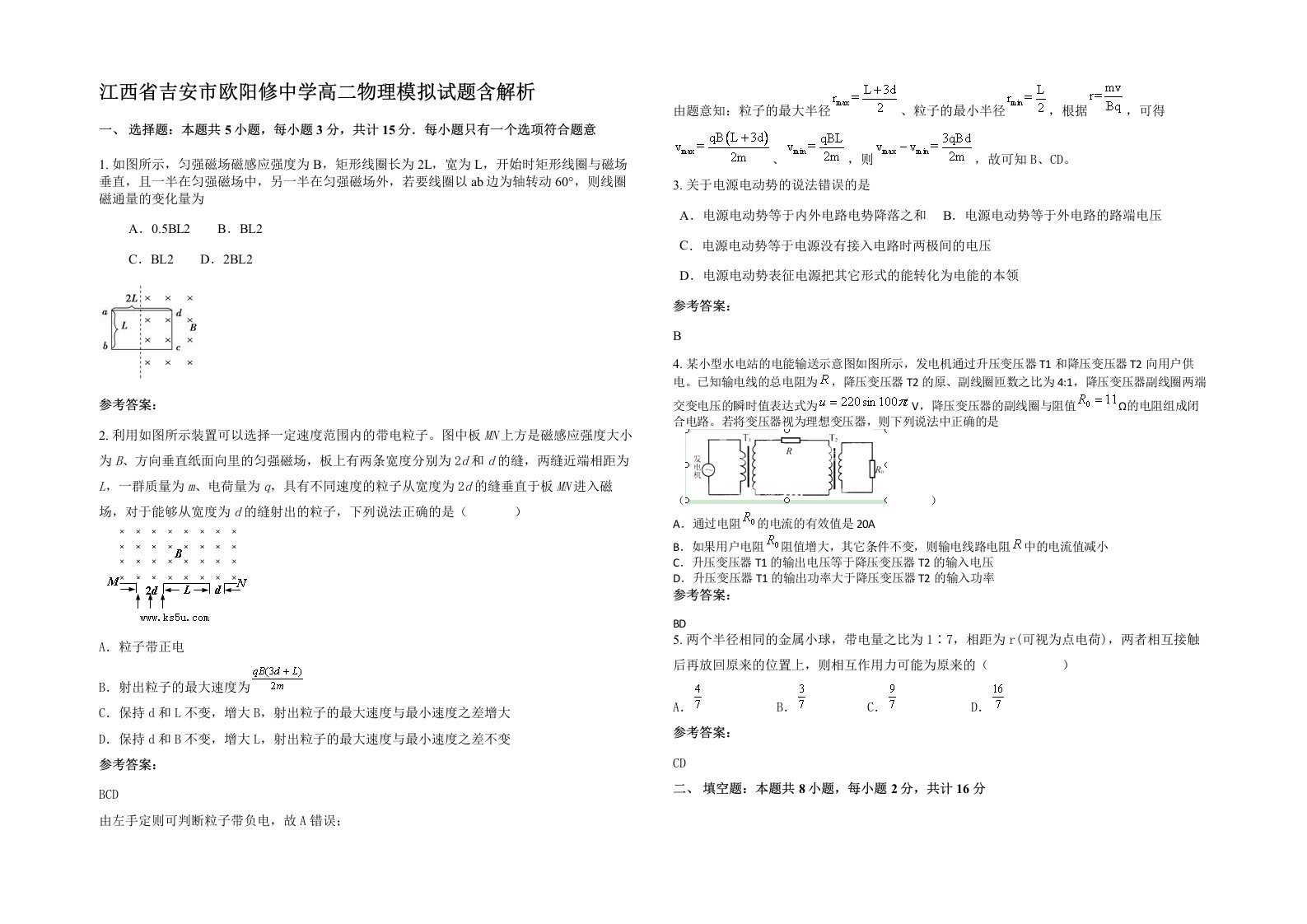 江西省吉安市欧阳修中学高二物理模拟试题含解析