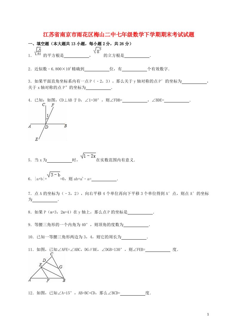 江苏省南京市雨花区梅山二中七级数学下学期期末试题（含解析）