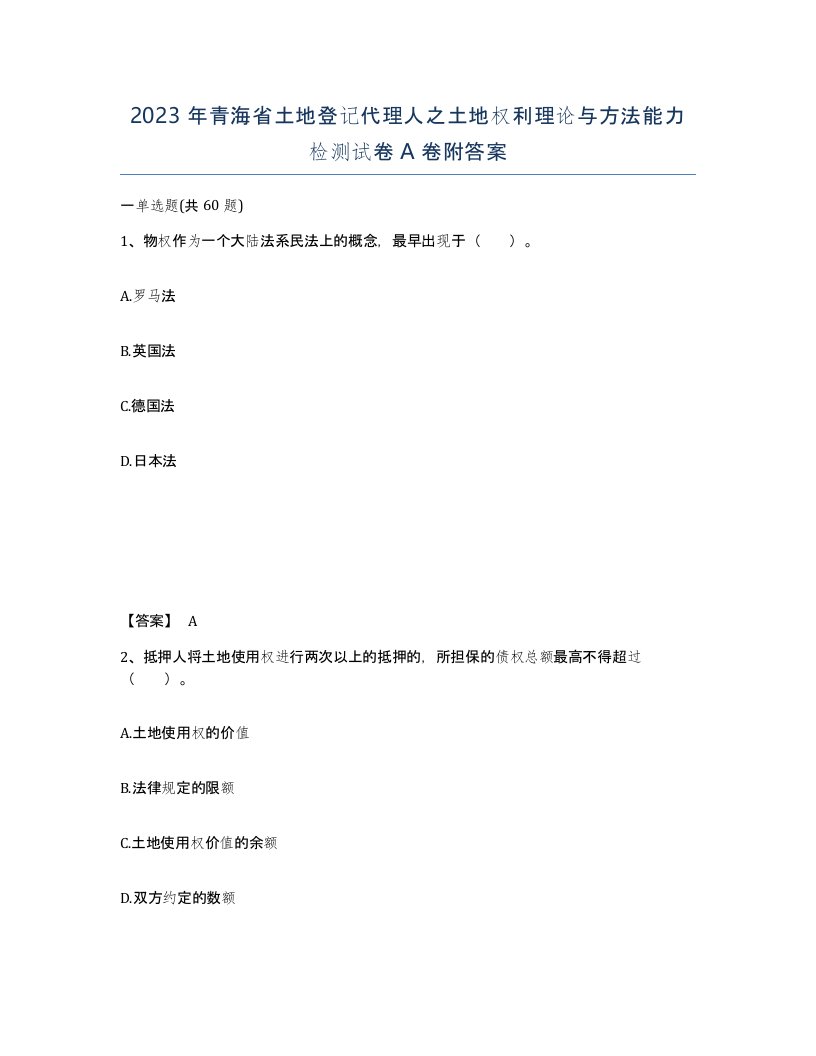 2023年青海省土地登记代理人之土地权利理论与方法能力检测试卷A卷附答案