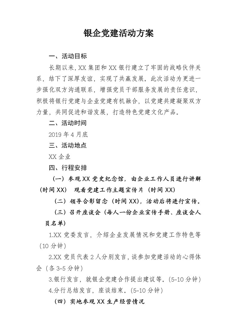 银企党建活动方案