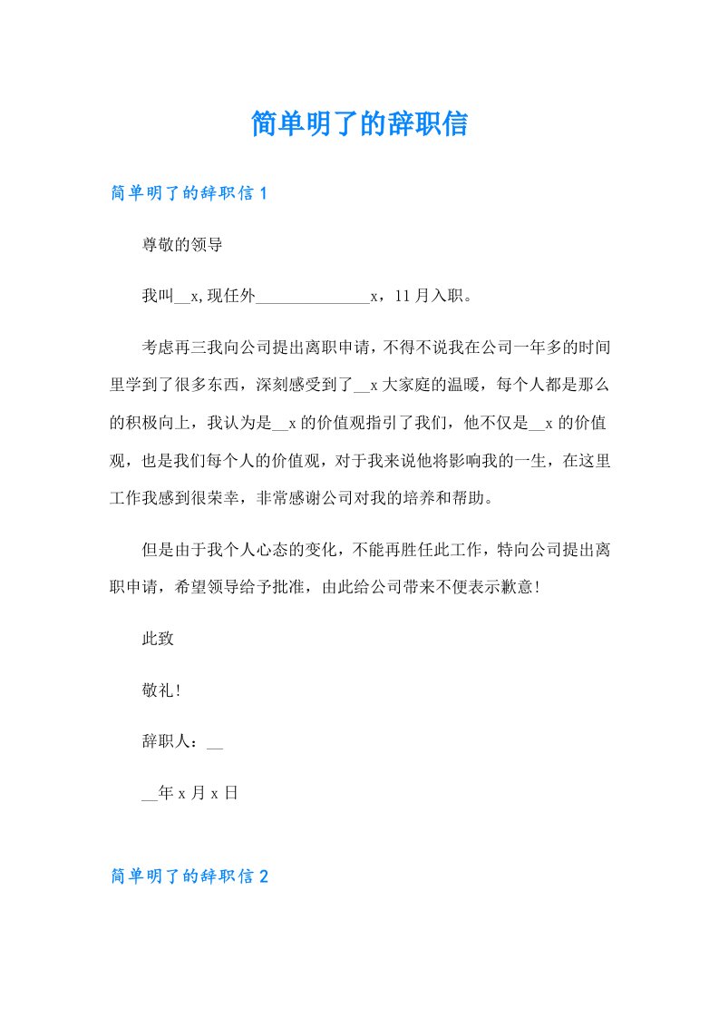 简单明了的辞职信