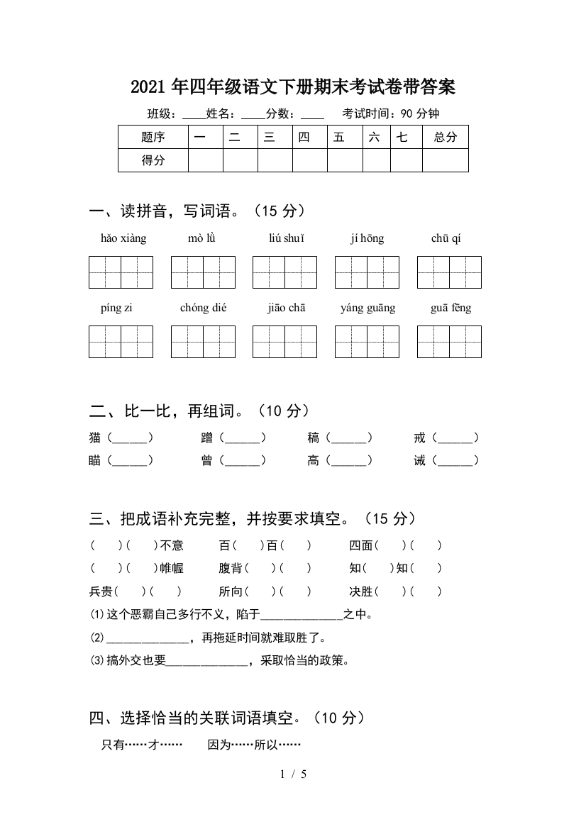 2021年四年级语文下册期末考试卷带答案