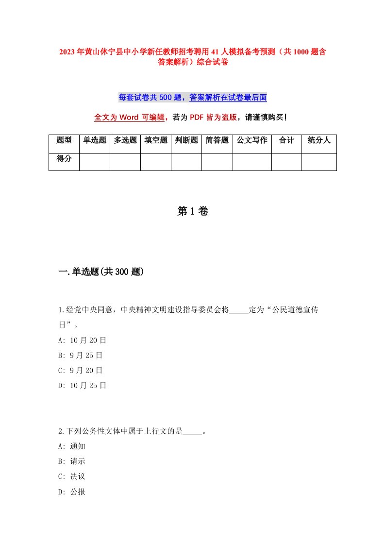 2023年黄山休宁县中小学新任教师招考聘用41人模拟备考预测共1000题含答案解析综合试卷