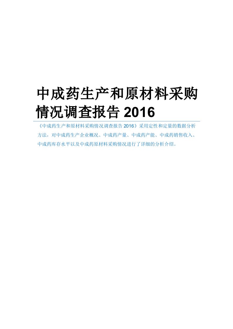 中成药生产和原材料采购情况调查报告