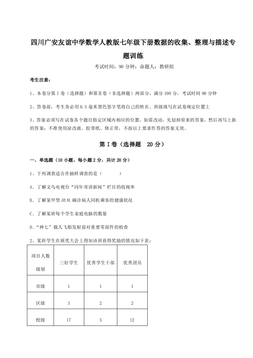 滚动提升练习四川广安友谊中学数学人教版七年级下册数据的收集、整理与描述专题训练试题（解析版）