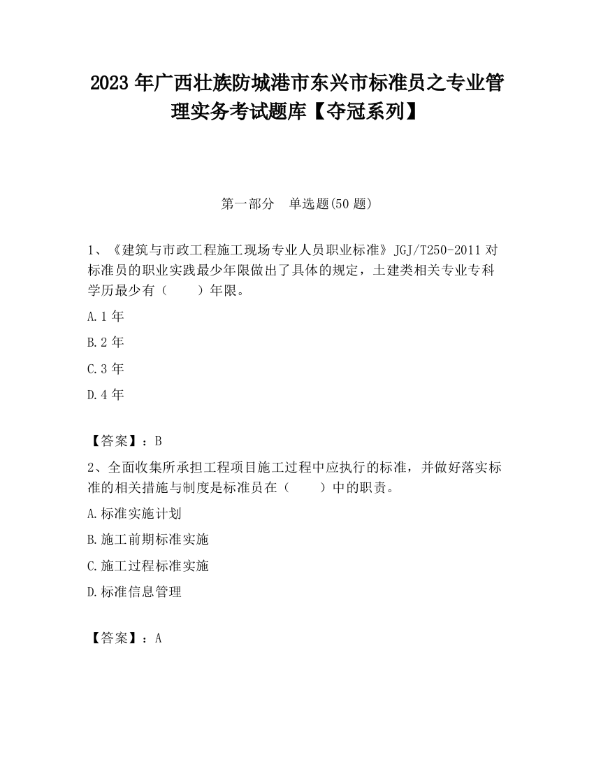 2023年广西壮族防城港市东兴市标准员之专业管理实务考试题库【夺冠系列】