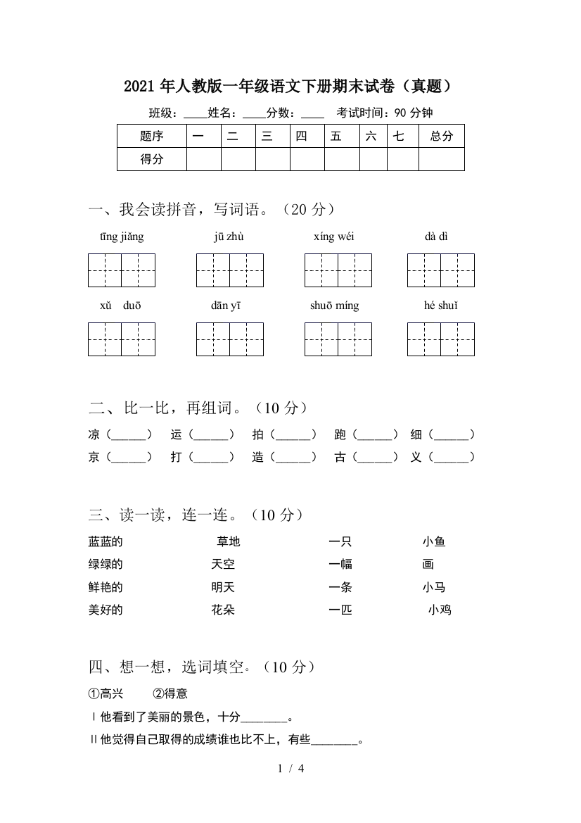 2021年人教版一年级语文下册期末试卷(真题)