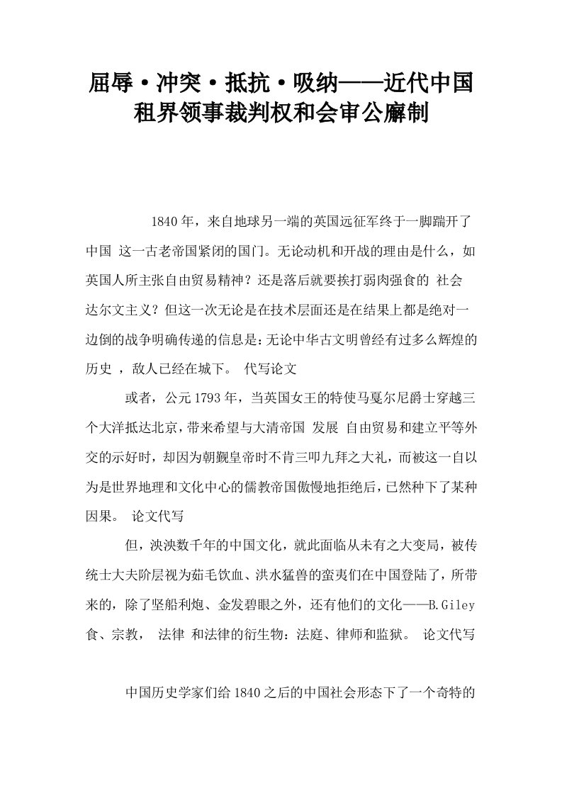 屈辱·冲突·抵抗·吸纳——近代中国租界领事裁判权和会审公廨制