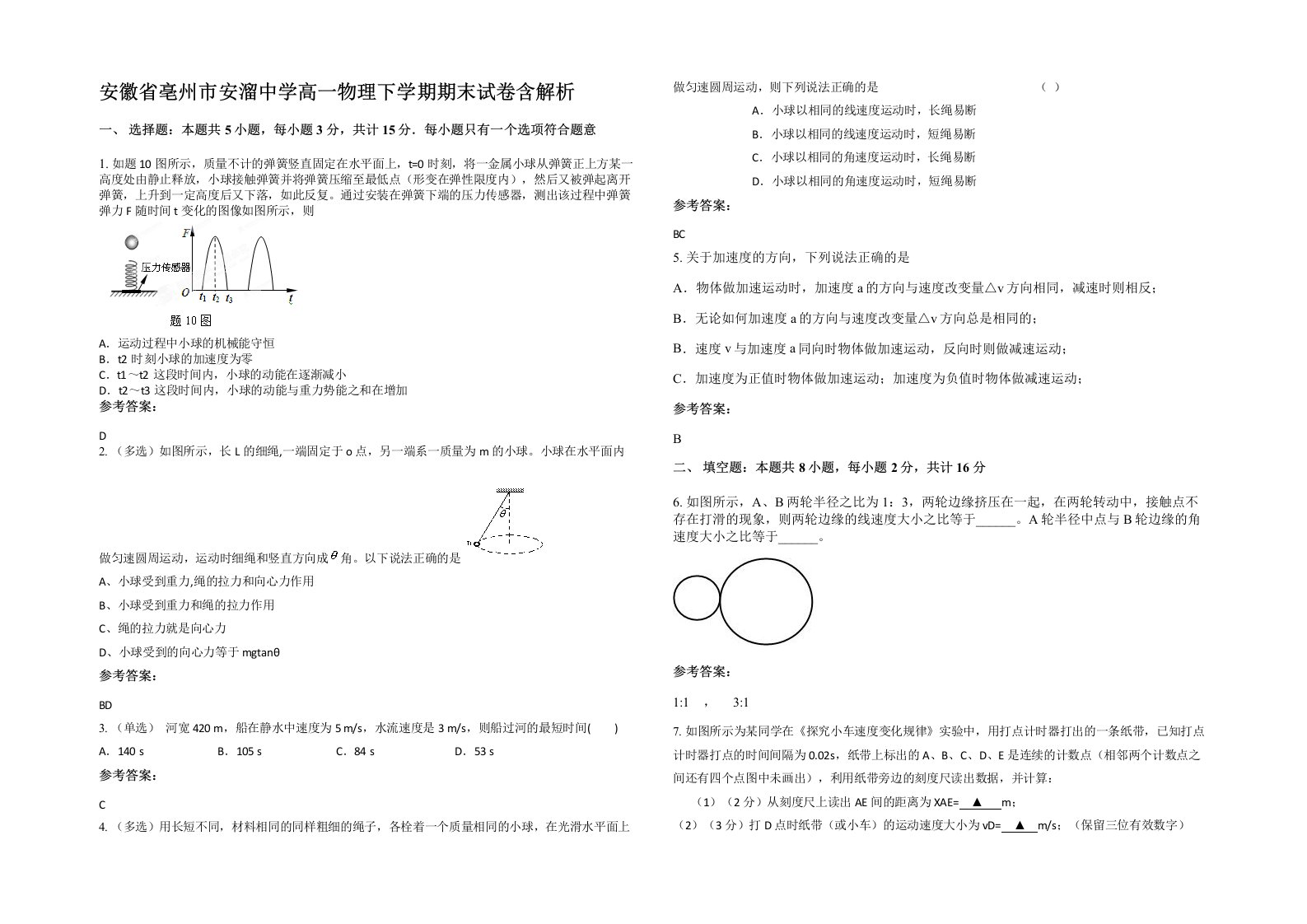 安徽省亳州市安溜中学高一物理下学期期末试卷含解析