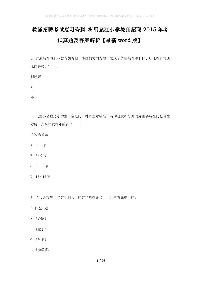 教师招聘考试复习资料-梅里龙江小学教师招聘2015年考试真题及答案解析最新word版_1