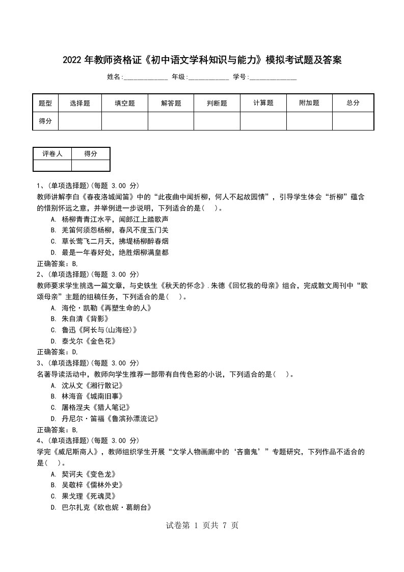 2022年教师资格证初中语文学科知识与能力模拟考试题及答案考试卷