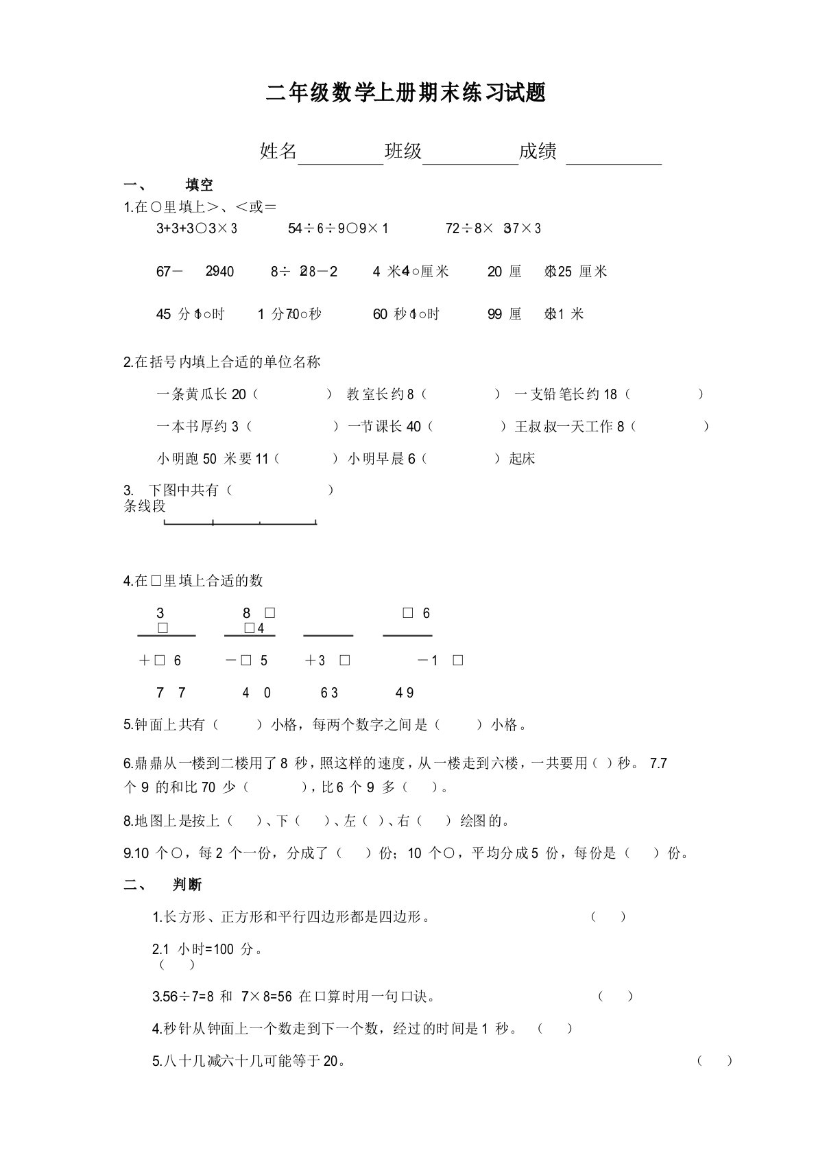 苏教版小学二年级上册数学期末练习试题