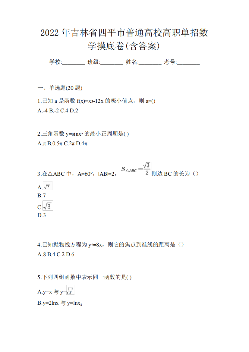 2022年吉林省四平市普通高校高职单招数学摸底卷(含答案)