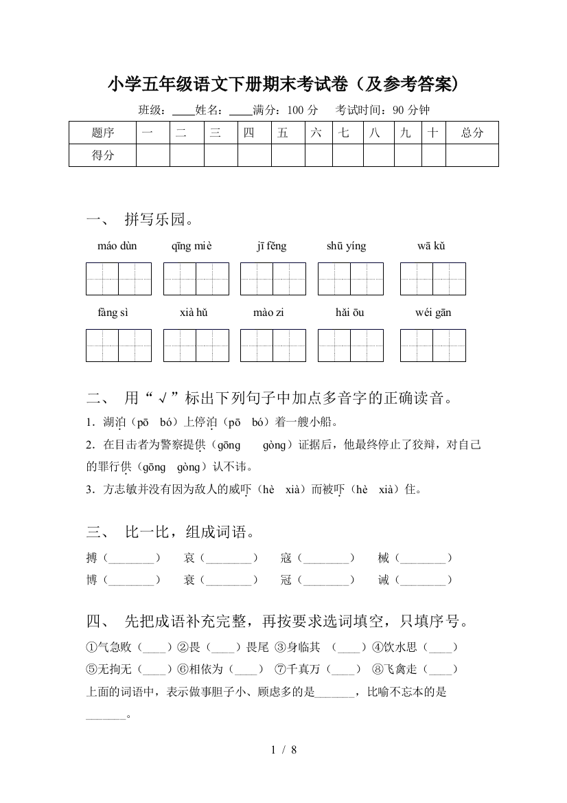 小学五年级语文下册期末考试卷(及参考答案)