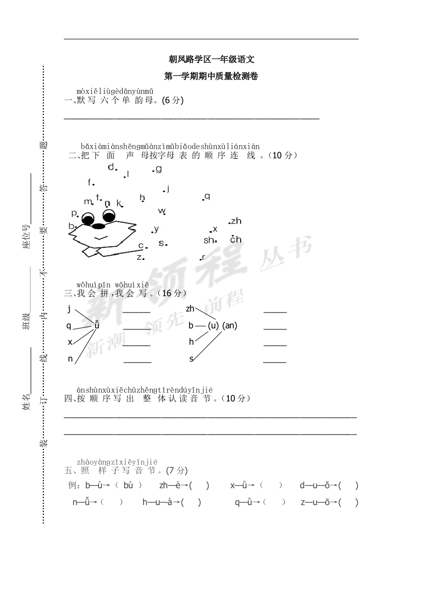 1朝凤路学区上册期中试卷