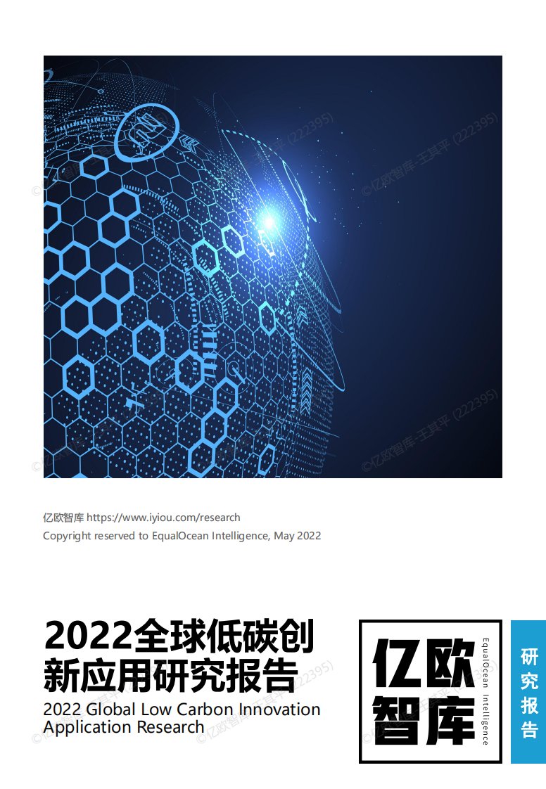 亿欧智库-2022全球低碳创新应用报告-20220601