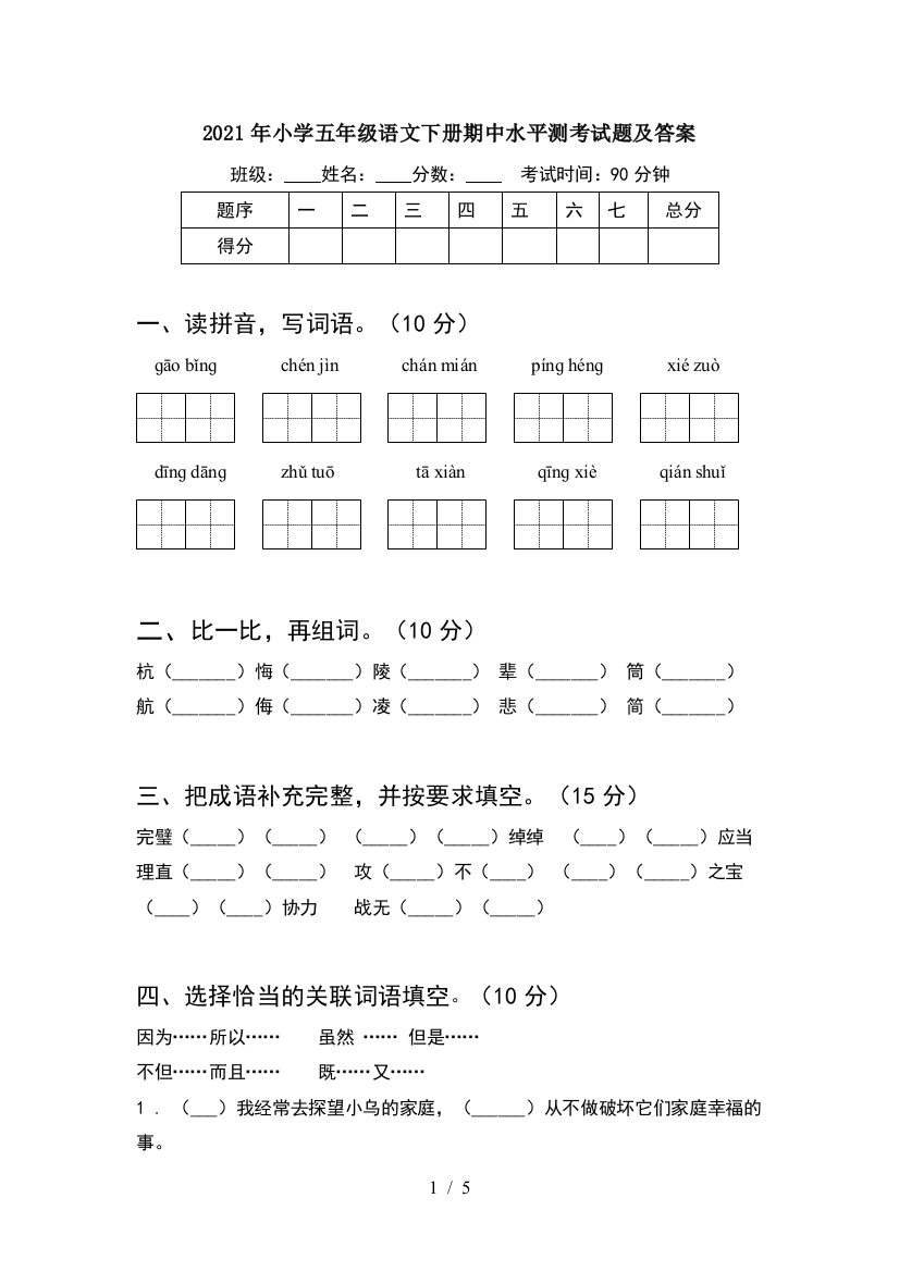 2021年小学五年级语文下册期中水平测考试题及答案