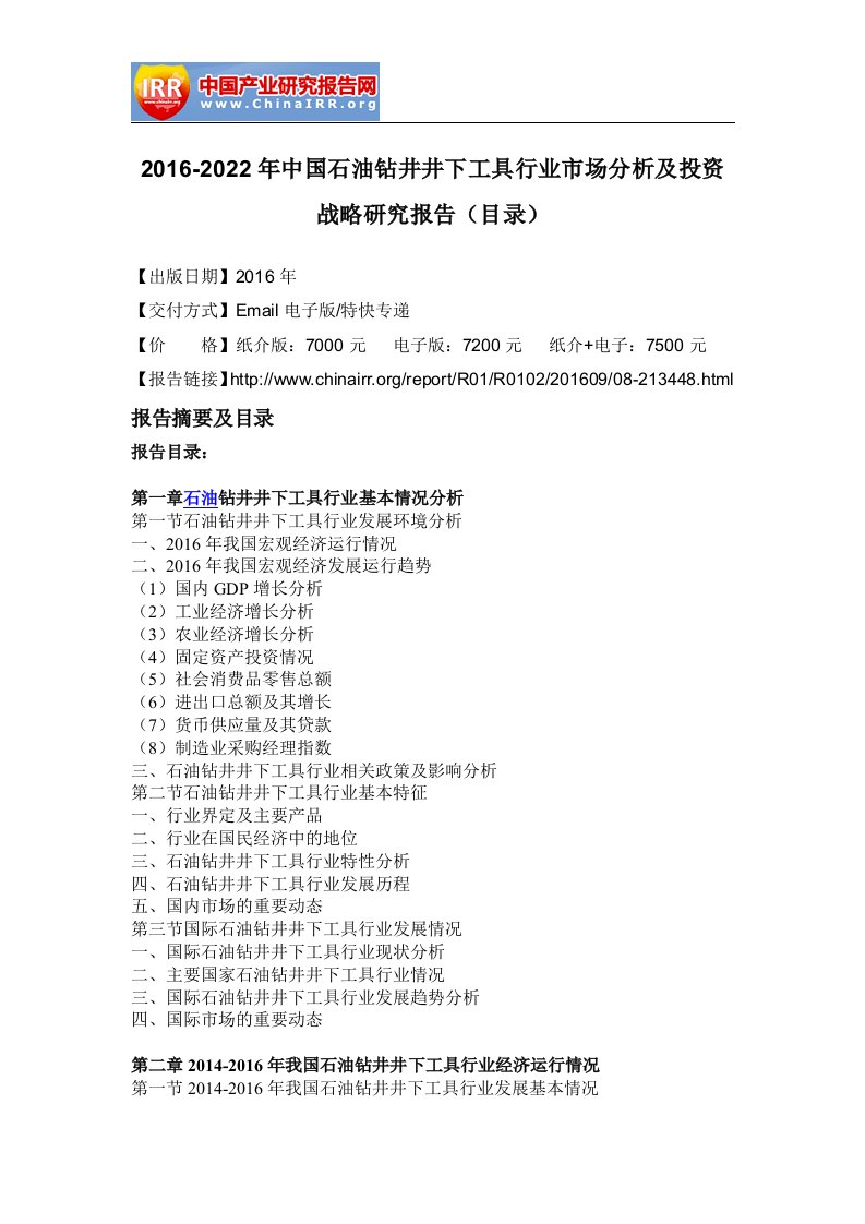 石油钻井井下工具行业市场分析及投资战略研究报告目录