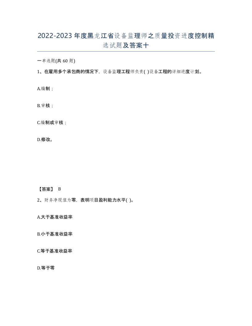 2022-2023年度黑龙江省设备监理师之质量投资进度控制试题及答案十