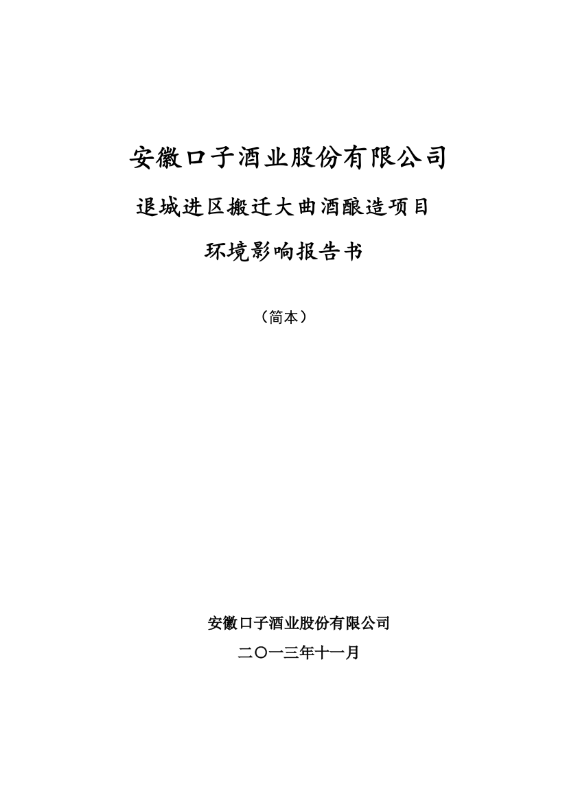 安徽口子酒业股份有限公司退城进区搬迁大曲酒酿造项目环境影响评估报告书