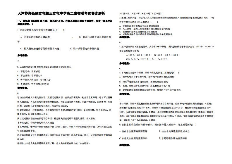 天津静海县陈官屯镇王官屯中学高二生物联考试卷含解析