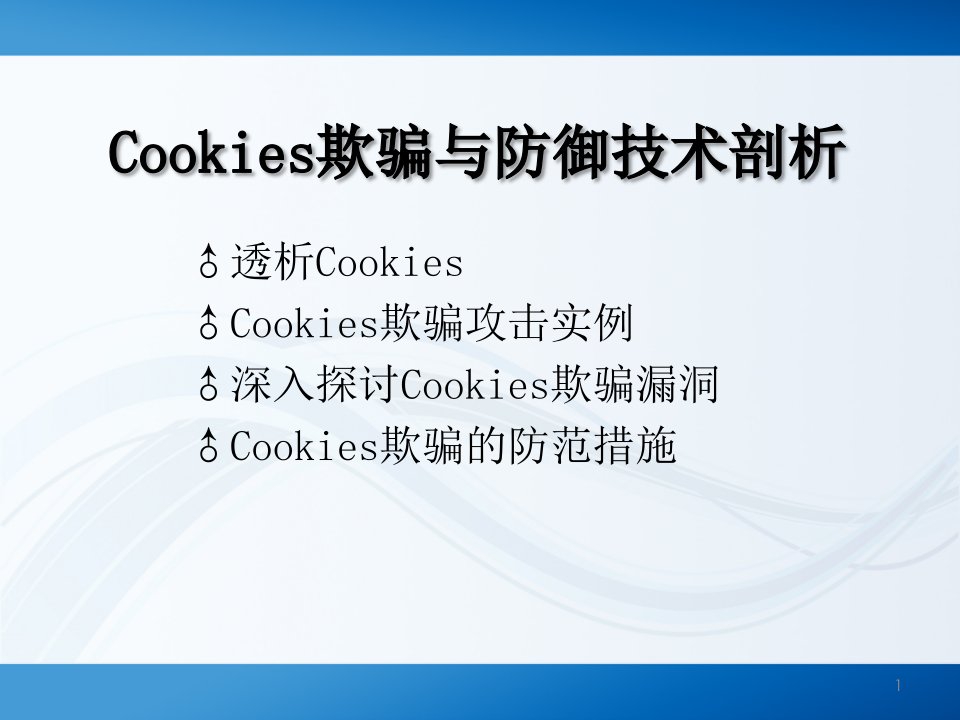 Cookies欺骗与防御技术剖析