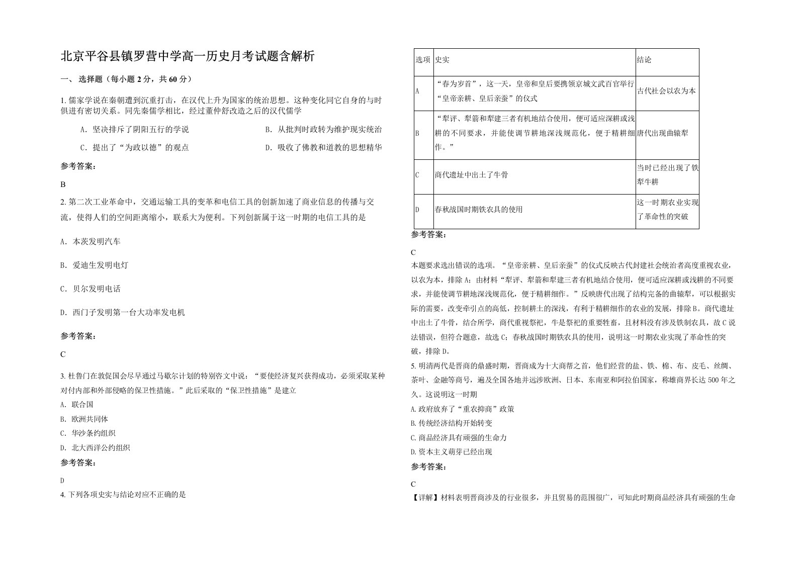 北京平谷县镇罗营中学高一历史月考试题含解析