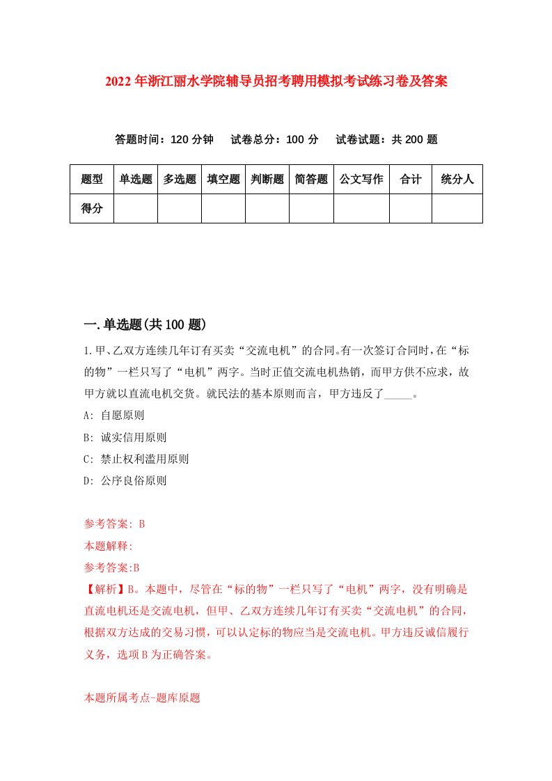 2022年浙江丽水学院辅导员招考聘用模拟考试练习卷及答案第8版