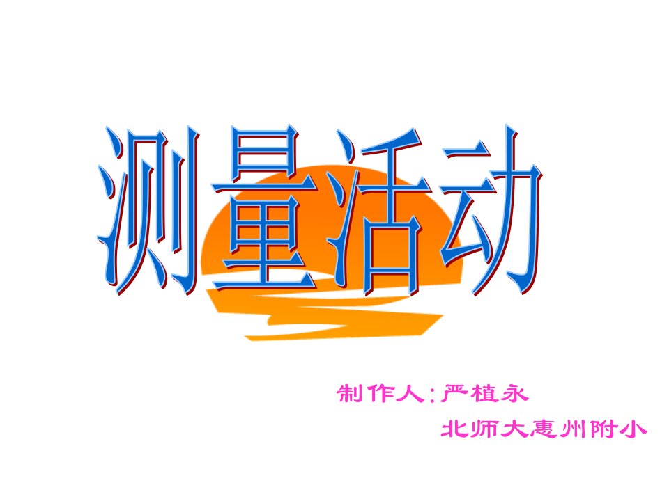 四年级下册测量活动北师大版公开课获奖课件省赛课一等奖课件