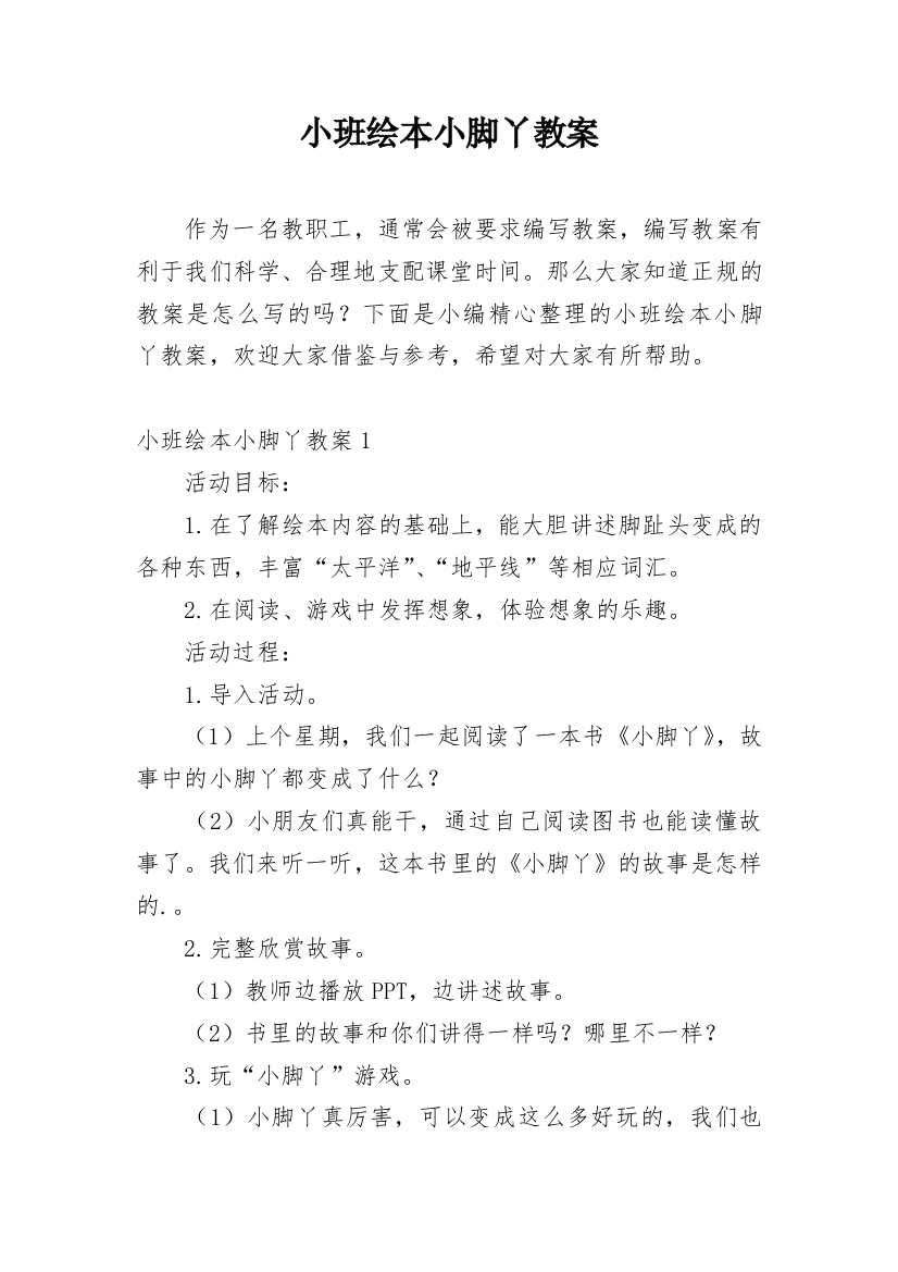 小班绘本小脚丫教案