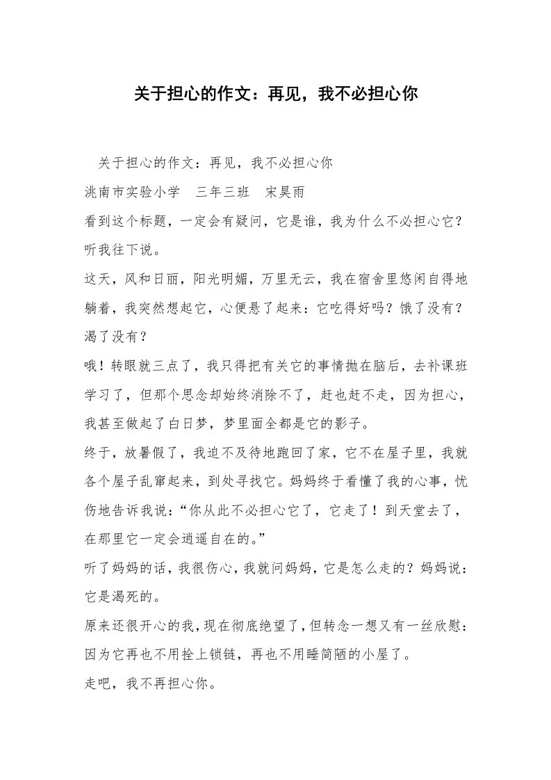 关于担心的作文：再见，我不必担心你