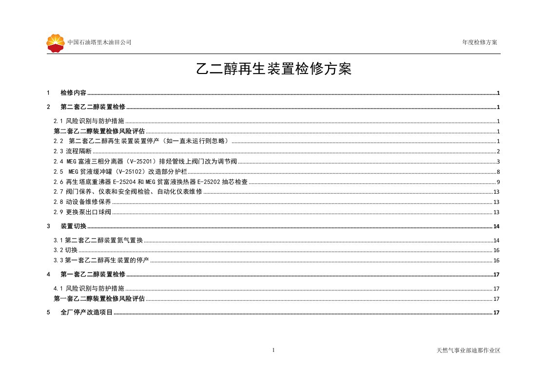 乙二醇再生装置检修方案