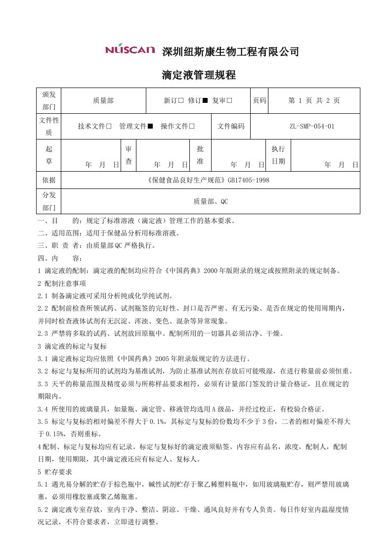 标准溶液（滴定液）管理规程