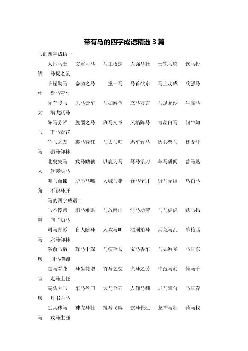 带有马的四字成语精选3篇