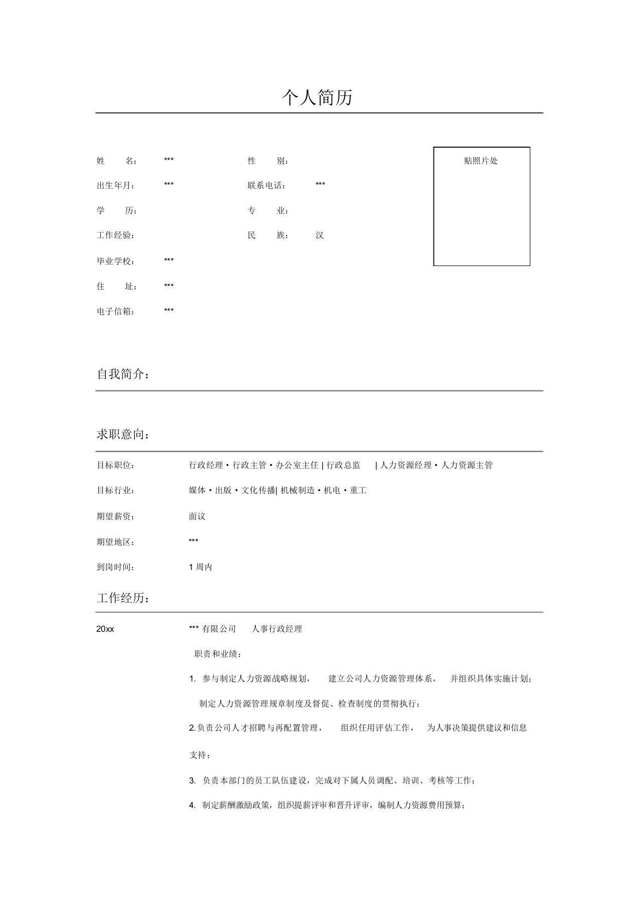 公司人事行政经理简历表格