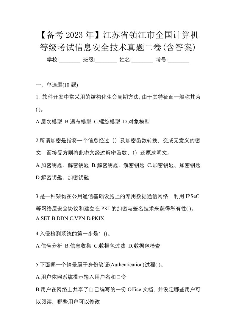 备考2023年江苏省镇江市全国计算机等级考试信息安全技术真题二卷含答案